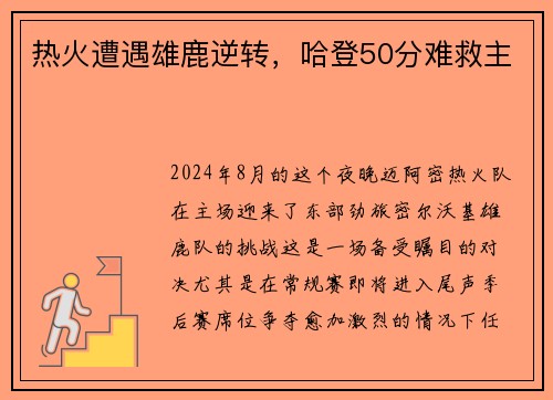 热火遭遇雄鹿逆转，哈登50分难救主