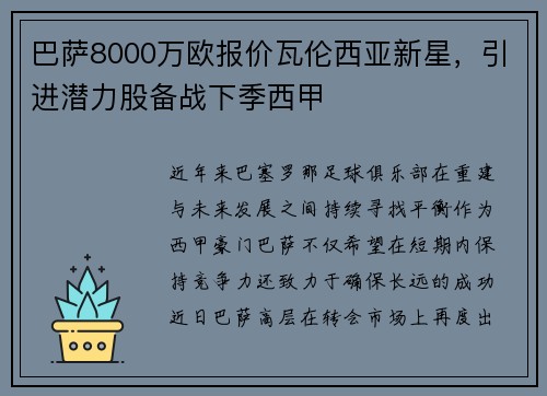 巴萨8000万欧报价瓦伦西亚新星，引进潜力股备战下季西甲