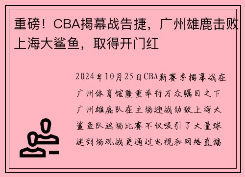 重磅！CBA揭幕战告捷，广州雄鹿击败上海大鲨鱼，取得开门红