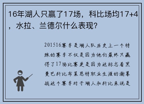 16年湖人只赢了17场，科比场均17+4，水拉、兰德尔什么表现？