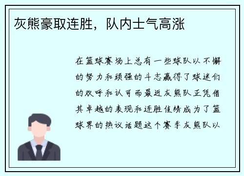 灰熊豪取连胜，队内士气高涨