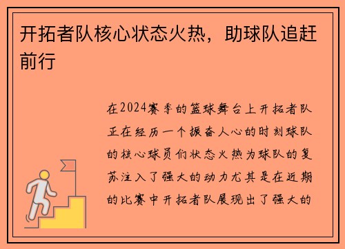 开拓者队核心状态火热，助球队追赶前行