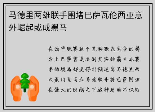 马德里两雄联手围堵巴萨瓦伦西亚意外崛起或成黑马