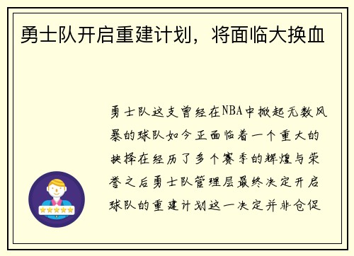 勇士队开启重建计划，将面临大换血