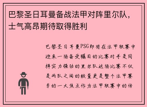 巴黎圣日耳曼备战法甲对阵里尔队，士气高昂期待取得胜利