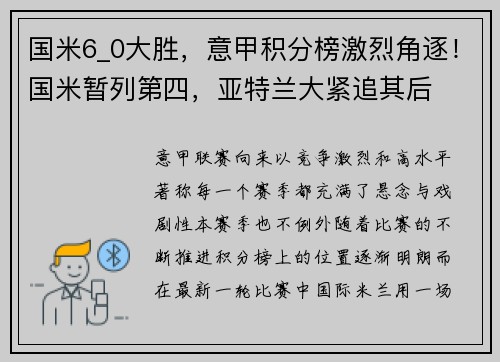 国米6_0大胜，意甲积分榜激烈角逐！国米暂列第四，亚特兰大紧追其后