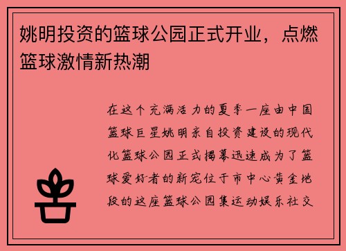 姚明投资的篮球公园正式开业，点燃篮球激情新热潮