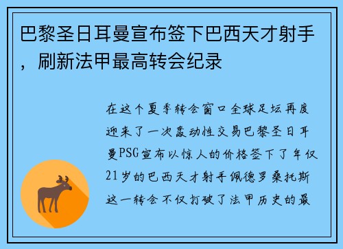 巴黎圣日耳曼宣布签下巴西天才射手，刷新法甲最高转会纪录