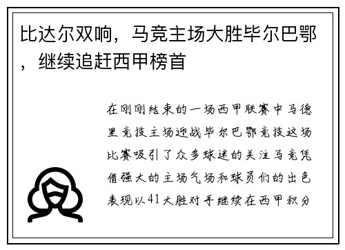 比达尔双响，马竞主场大胜毕尔巴鄂，继续追赶西甲榜首