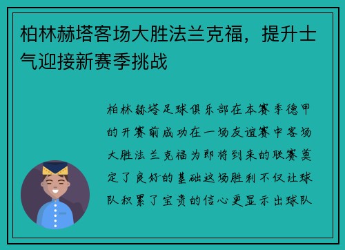 柏林赫塔客场大胜法兰克福，提升士气迎接新赛季挑战