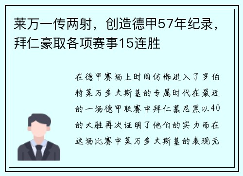 莱万一传两射，创造德甲57年纪录，拜仁豪取各项赛事15连胜