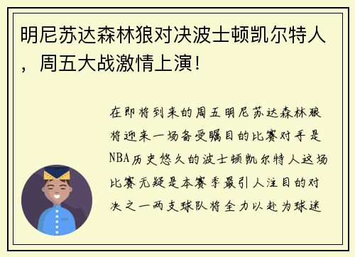 明尼苏达森林狼对决波士顿凯尔特人，周五大战激情上演！