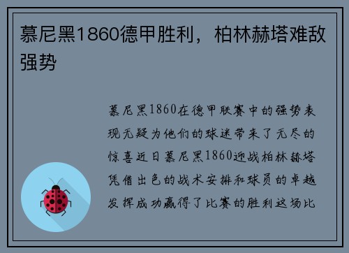 慕尼黑1860德甲胜利，柏林赫塔难敌强势