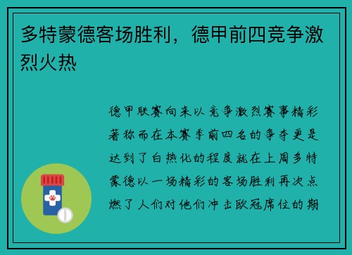 多特蒙德客场胜利，德甲前四竞争激烈火热