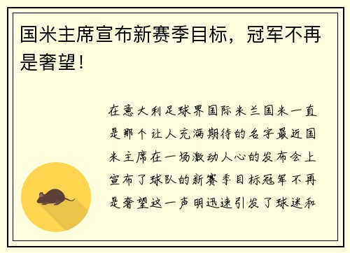 国米主席宣布新赛季目标，冠军不再是奢望！