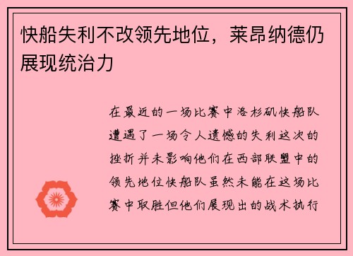 快船失利不改领先地位，莱昂纳德仍展现统治力