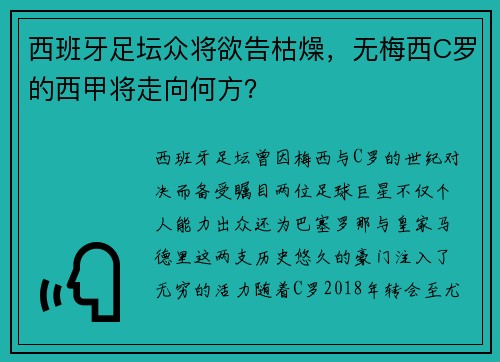 西班牙足坛众将欲告枯燥，无梅西C罗的西甲将走向何方？