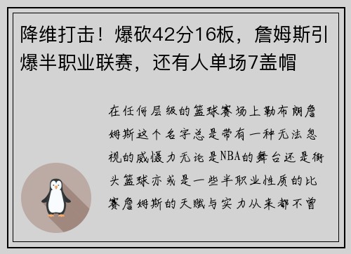 降维打击！爆砍42分16板，詹姆斯引爆半职业联赛，还有人单场7盖帽