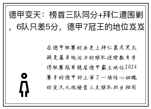 德甲变天：榜首三队同分+拜仁遭围剿，6队只差5分，德甲7冠王的地位岌岌可危