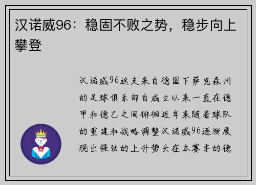 汉诺威96：稳固不败之势，稳步向上攀登