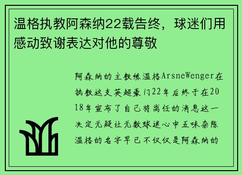 温格执教阿森纳22载告终，球迷们用感动致谢表达对他的尊敬