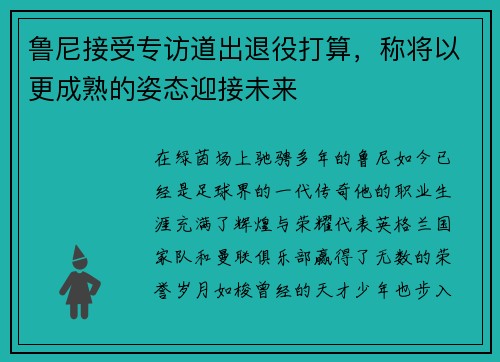 鲁尼接受专访道出退役打算，称将以更成熟的姿态迎接未来