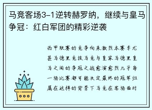 马竞客场3-1逆转赫罗纳，继续与皇马争冠：红白军团的精彩逆袭