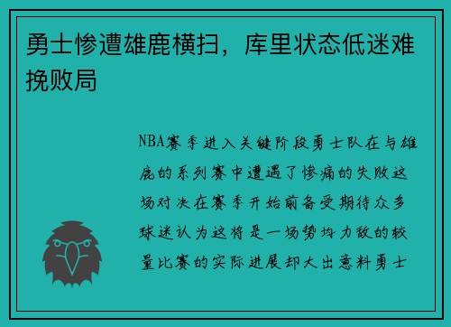 勇士惨遭雄鹿横扫，库里状态低迷难挽败局