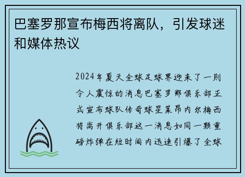 巴塞罗那宣布梅西将离队，引发球迷和媒体热议