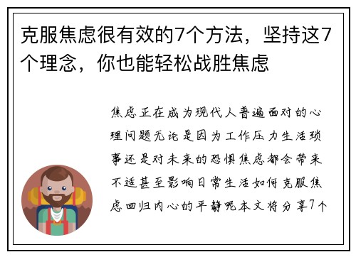 克服焦虑很有效的7个方法，坚持这7个理念，你也能轻松战胜焦虑