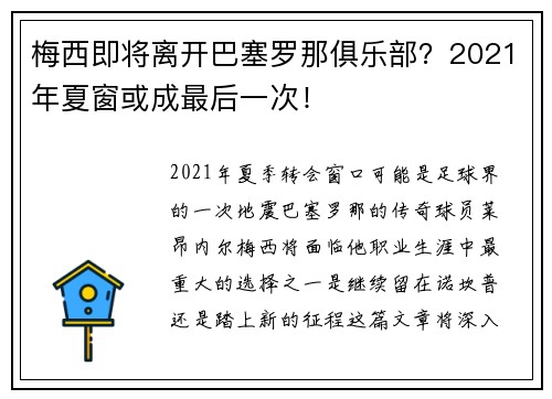 梅西即将离开巴塞罗那俱乐部？2021年夏窗或成最后一次！