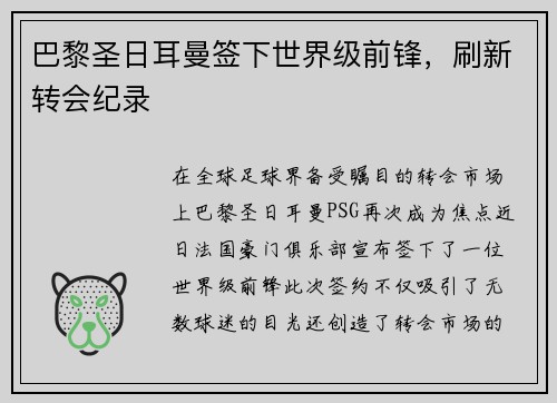 巴黎圣日耳曼签下世界级前锋，刷新转会纪录