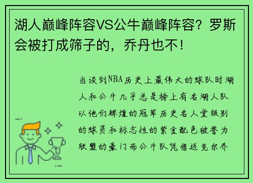 湖人巅峰阵容VS公牛巅峰阵容？罗斯会被打成筛子的，乔丹也不！