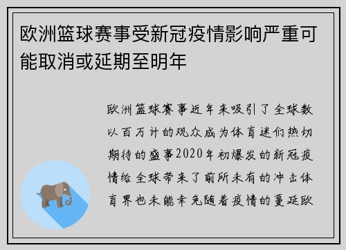 欧洲篮球赛事受新冠疫情影响严重可能取消或延期至明年