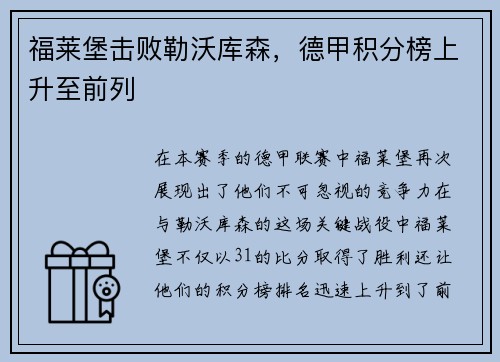 福莱堡击败勒沃库森，德甲积分榜上升至前列