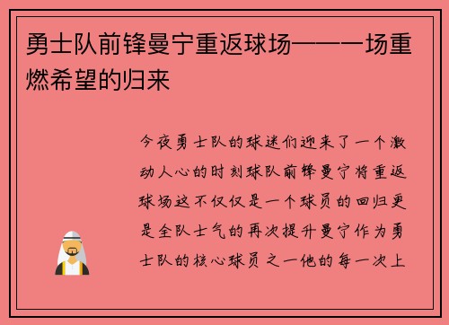 勇士队前锋曼宁重返球场——一场重燃希望的归来