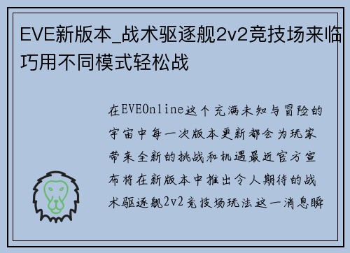 EVE新版本_战术驱逐舰2v2竞技场来临巧用不同模式轻松战