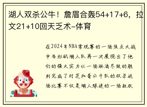 湖人双杀公牛！詹眉合轰54+17+6，拉文21+10回天乏术-体育