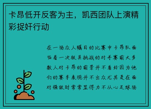 卡昂低开反客为主，凯西团队上演精彩捉奸行动