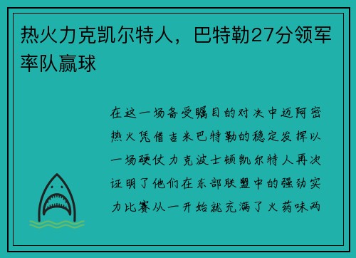 热火力克凯尔特人，巴特勒27分领军率队赢球