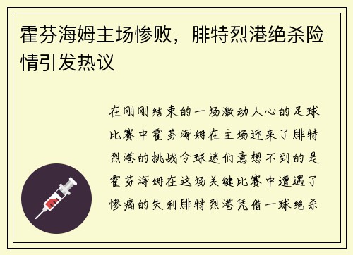 霍芬海姆主场惨败，腓特烈港绝杀险情引发热议