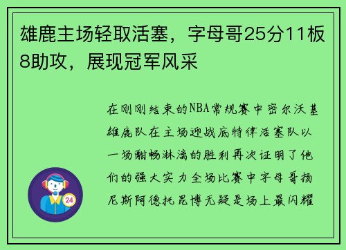 雄鹿主场轻取活塞，字母哥25分11板8助攻，展现冠军风采