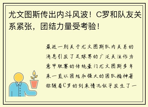 尤文图斯传出内斗风波！C罗和队友关系紧张，团结力量受考验！