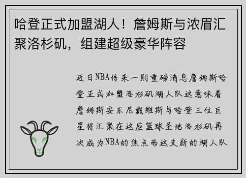 哈登正式加盟湖人！詹姆斯与浓眉汇聚洛杉矶，组建超级豪华阵容