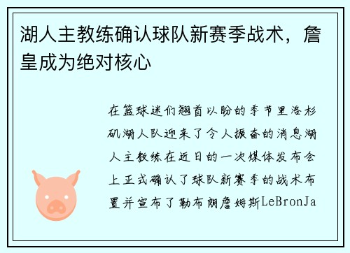 湖人主教练确认球队新赛季战术，詹皇成为绝对核心