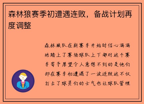 森林狼赛季初遭遇连败，备战计划再度调整