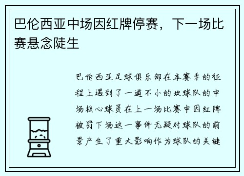 巴伦西亚中场因红牌停赛，下一场比赛悬念陡生