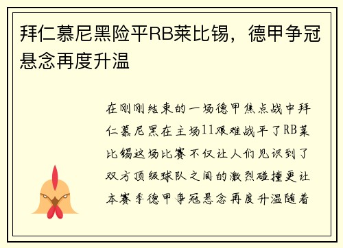 拜仁慕尼黑险平RB莱比锡，德甲争冠悬念再度升温