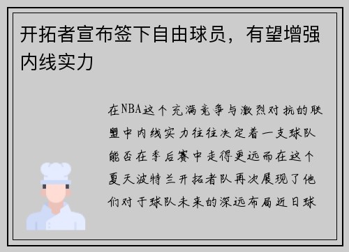 开拓者宣布签下自由球员，有望增强内线实力