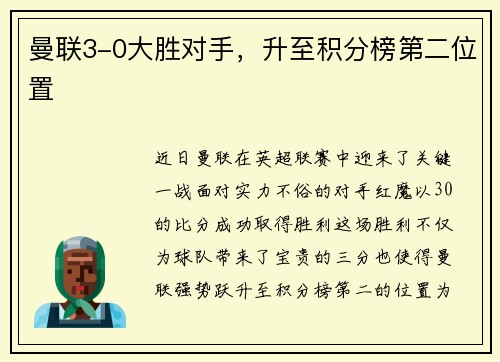 曼联3-0大胜对手，升至积分榜第二位置